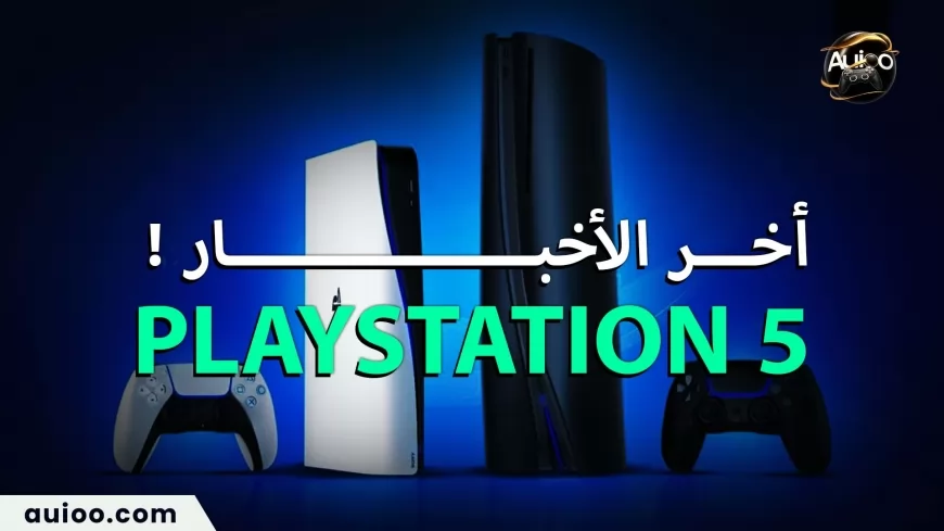 تسريبات PlayStation 5 Pro هل هو ثورة جديدة ام خيبة أمل جديدة ؟