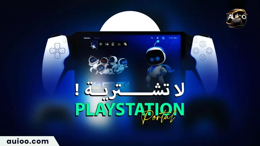 لا تشتري  PlayStation Portal هو خدعة رخيصة من سوني !