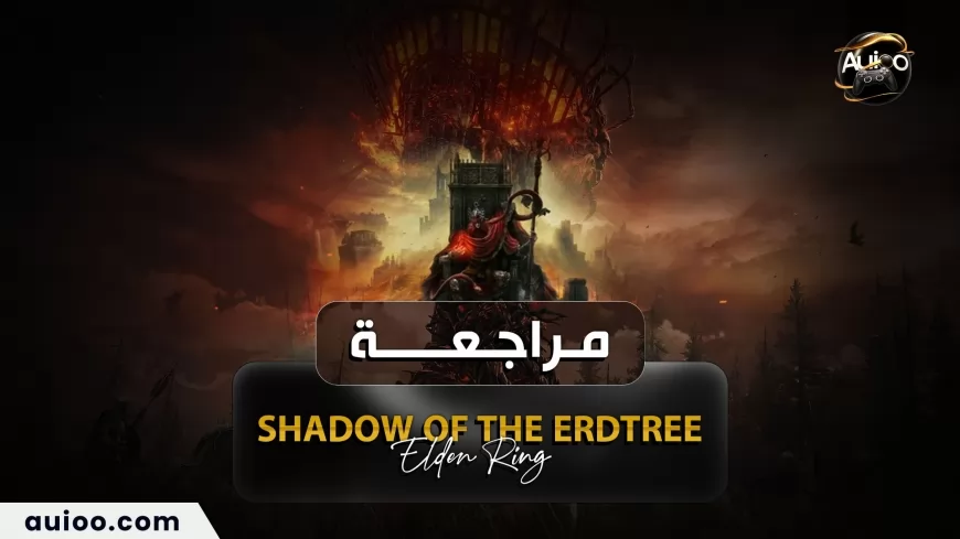 Elden Ring: Shadow of the Erdtree - توسعةٌ ضخمةٌ تُعيد إحياء الإدمان