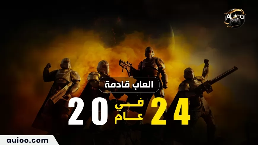 أفضل الالعاب القادمة في  2024 - اكتشفوا عوالم جديدةً !