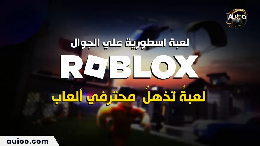 روبلوكس لعبة مفاجأة علي الهواتف المحمولة !  لعبةٌ تُذهلُ حتى محترفي الألعابِ